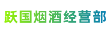 张家口崇礼跃国烟酒经营部